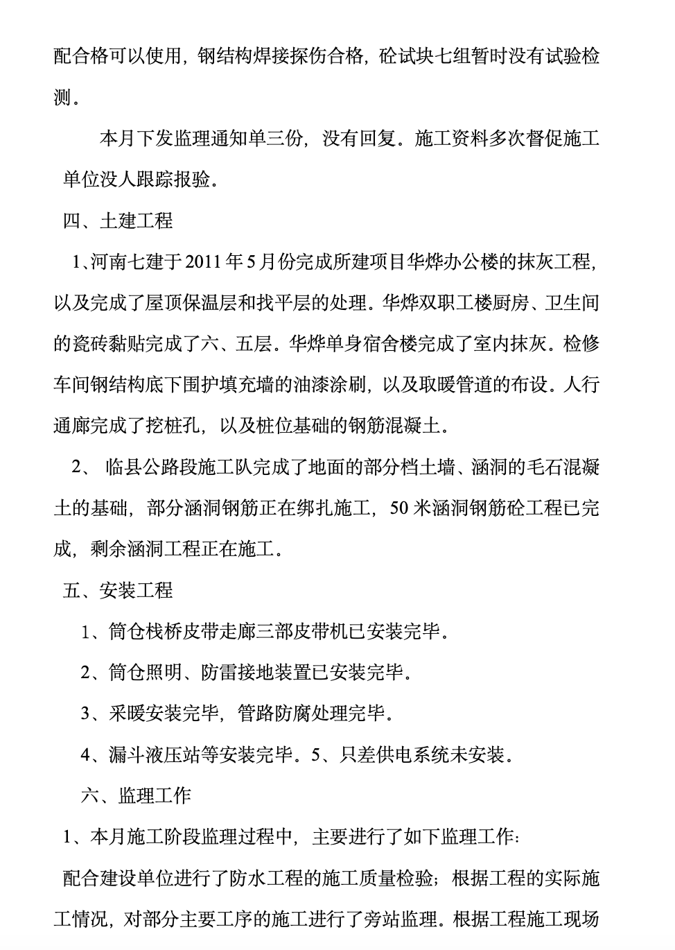 华烨煤业改扩建工程监理月报