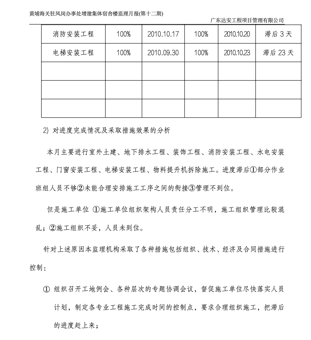 黄埔海关驻凤岗办事处增建集体宿舍楼监理月报