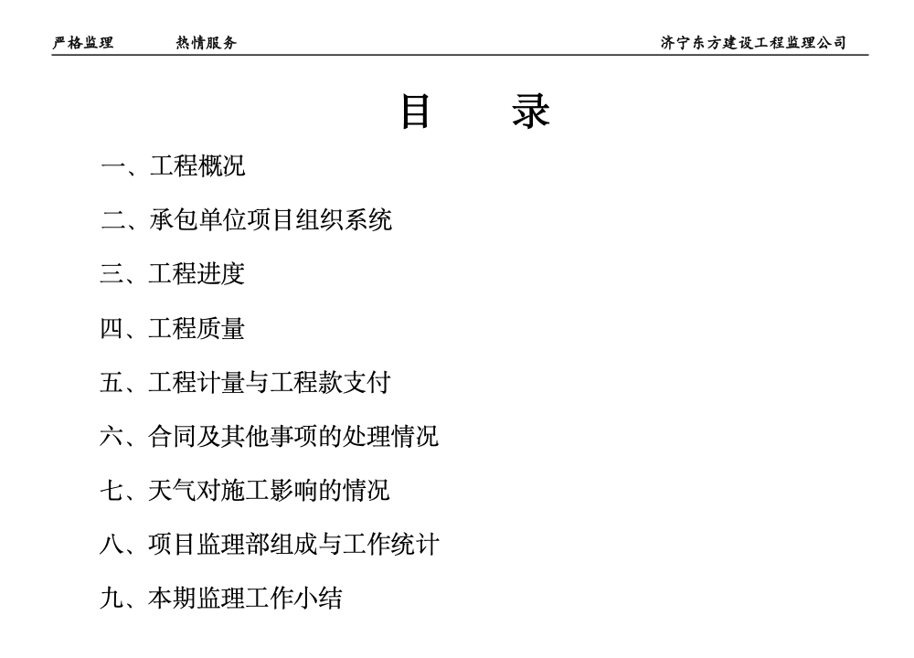 济宁盛泰广场A、B座商住楼及裙房工程监理月报