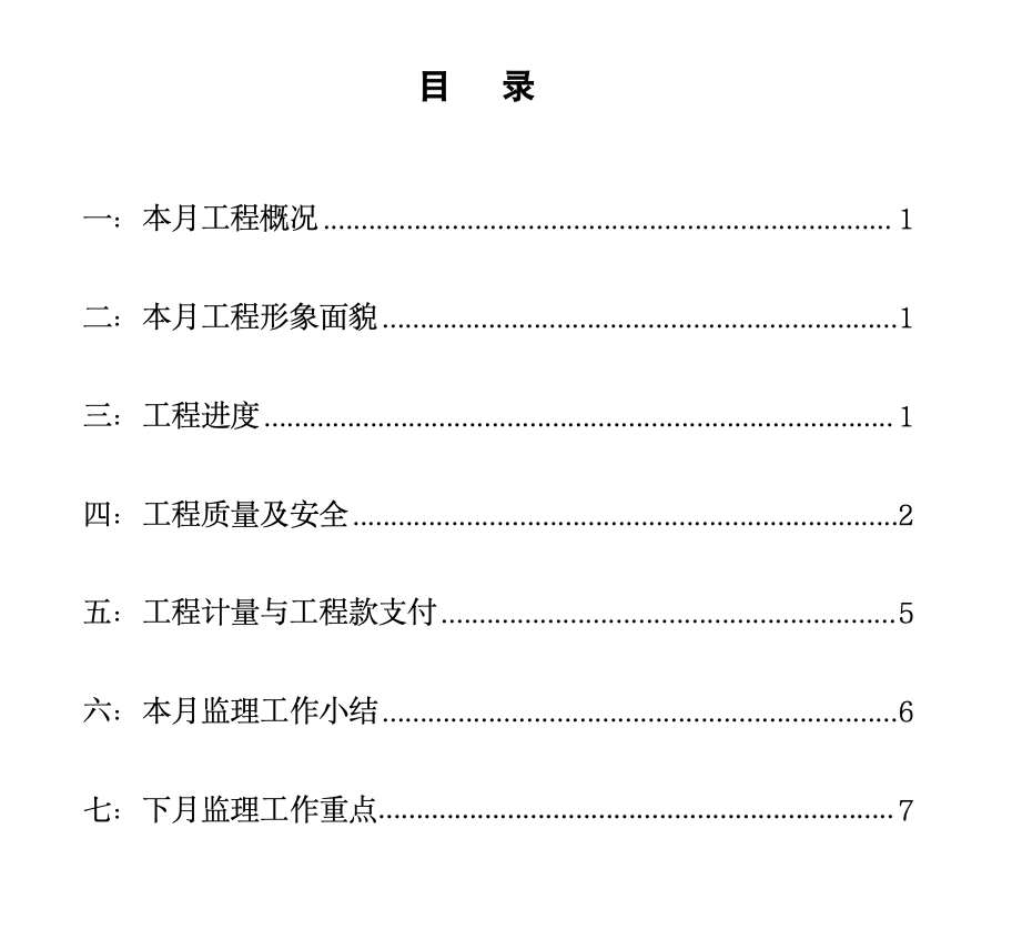 济宁市高新区丰泰园小区回迁楼工程监理月报