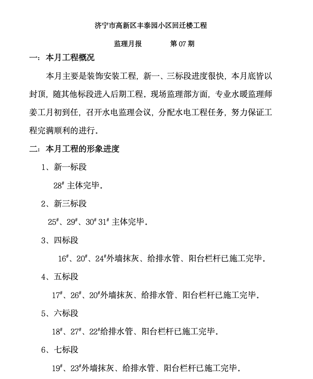 济宁市高新区丰泰园小区回迁楼工程监理月报