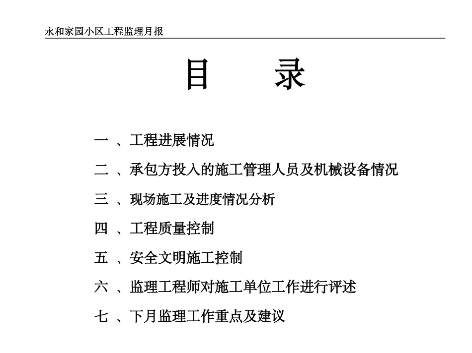 家园小区工程监理月报