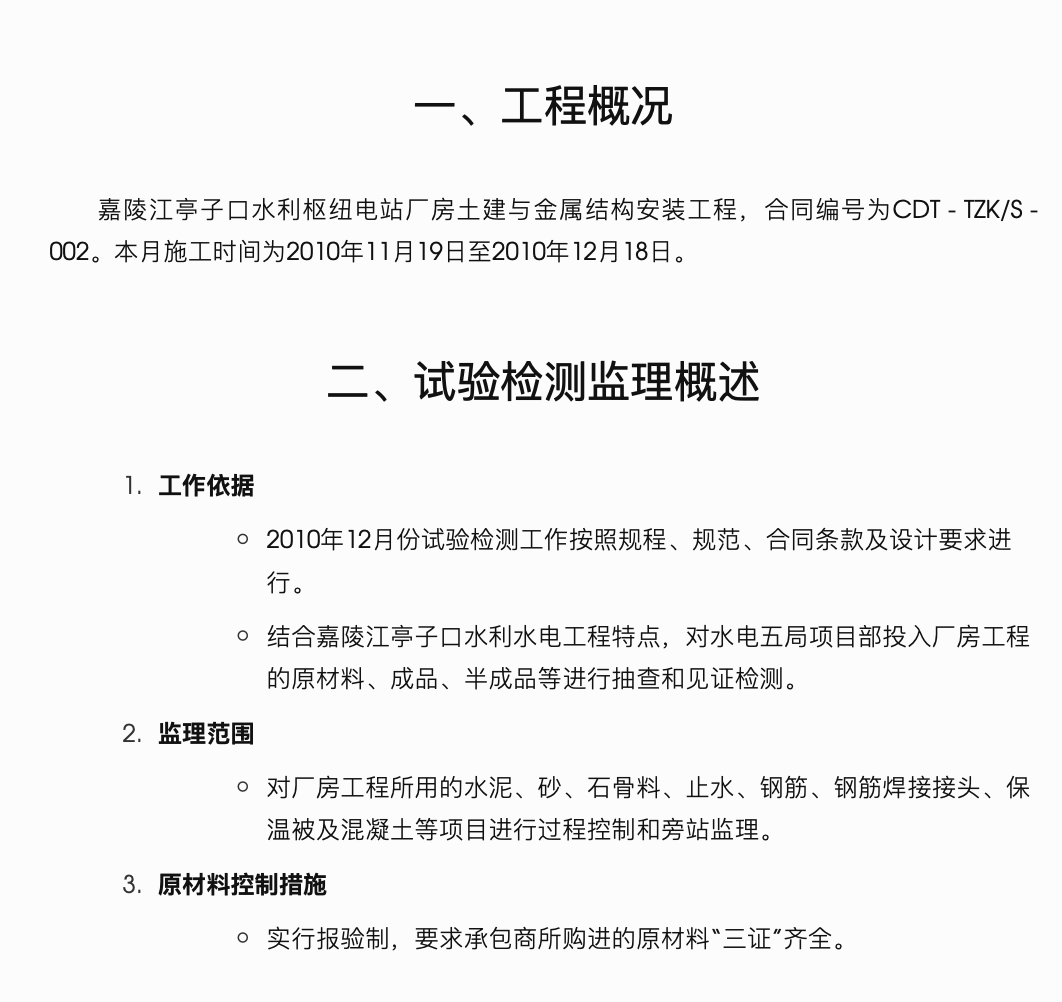 嘉陵江亭子口水利枢纽电站厂房土建与金属结构安装施工监理月报（2010年12月）