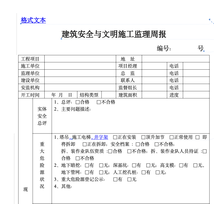 建筑安全与文明施工监理周报