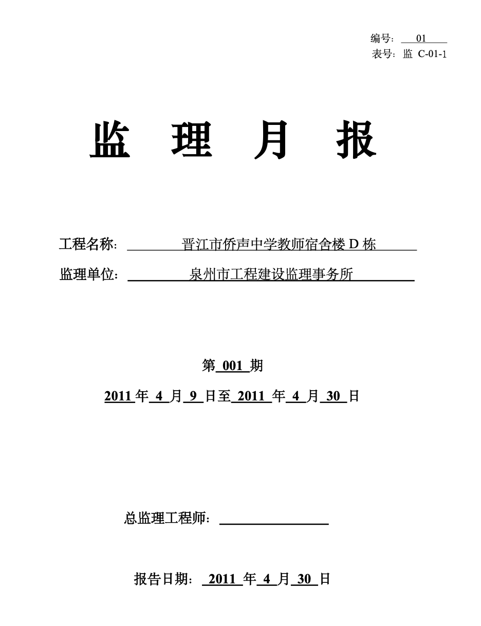 晋江市侨声中学教师宿舍楼D栋监理月报