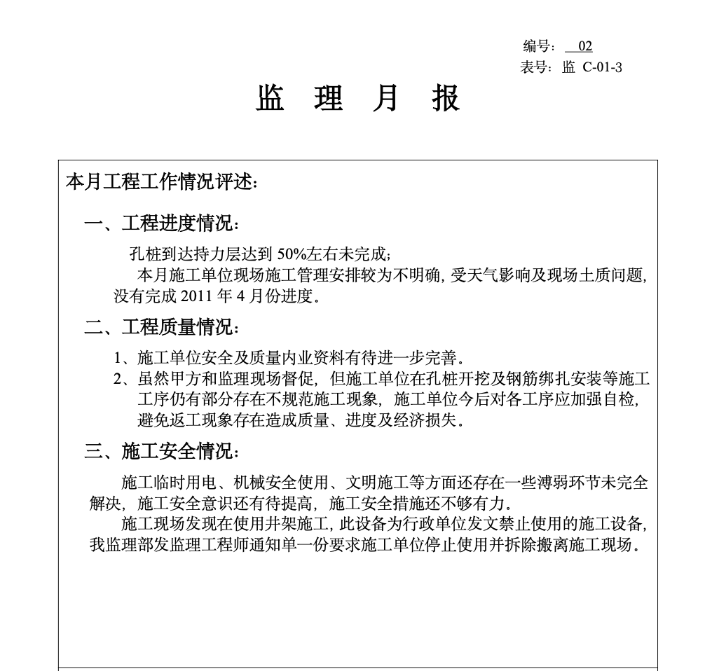 晋江市侨声中学教师宿舍楼D栋监理月报