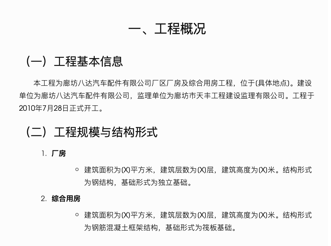 廊坊八达汽车配件有限公司厂区厂房及综合用房工程监理月报