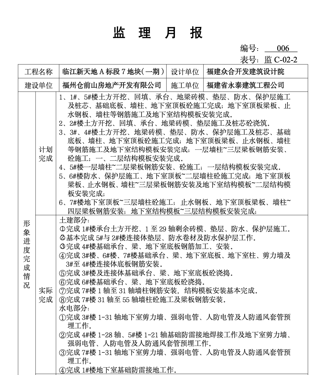 临江新天地A标段其地块龙江苑（一期）工程监理月报