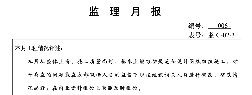 临江新天地A标段其地块龙江苑（一期）工程监理月报