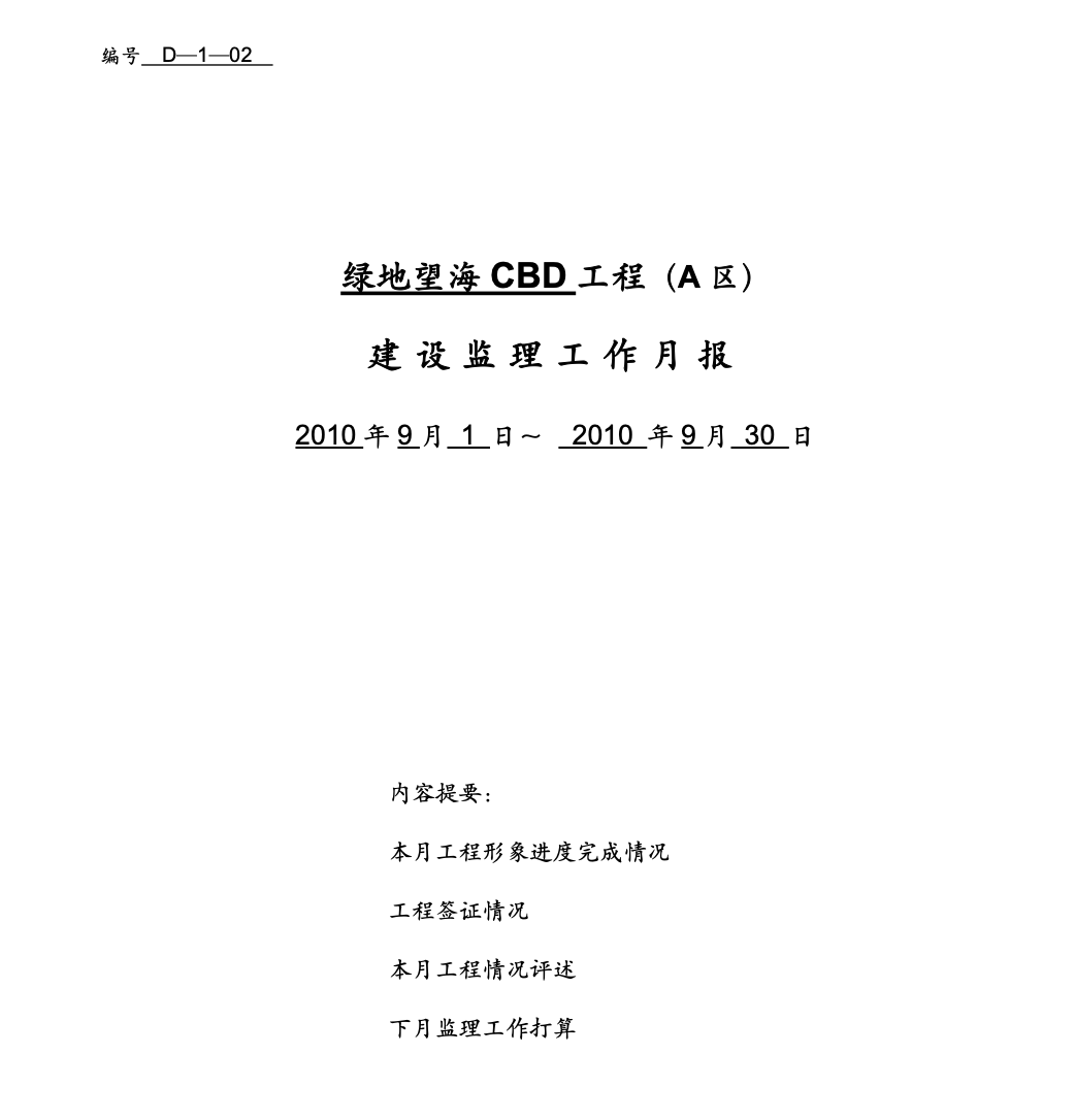 绿地望海CBD工程建设监理工作月报