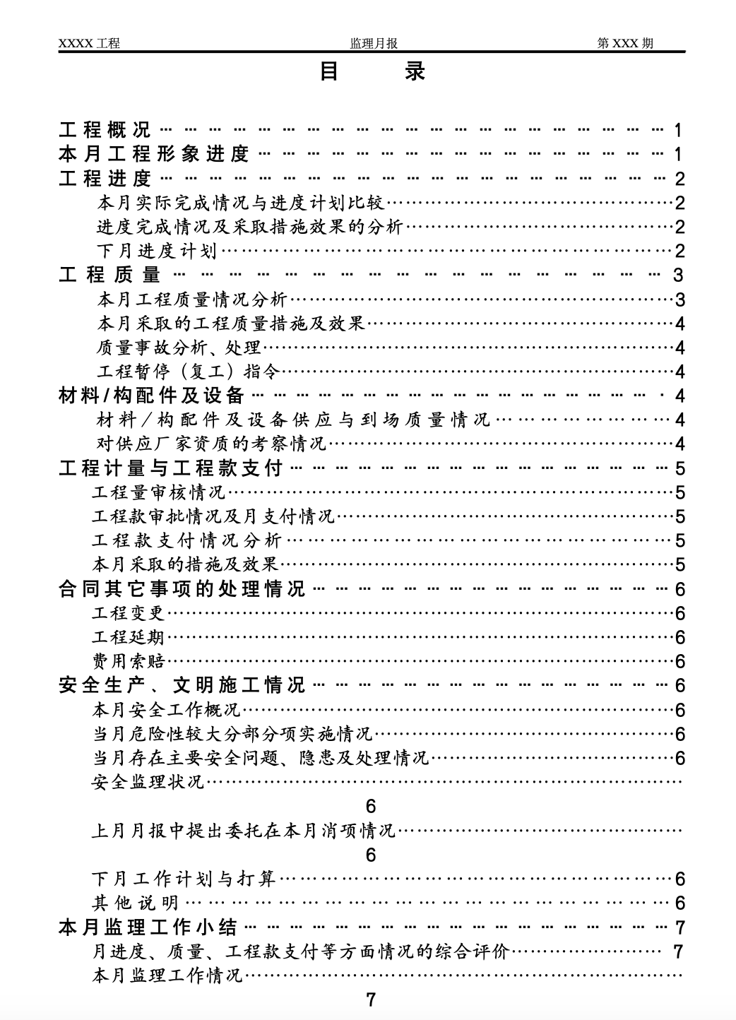 洛宁产业集聚区工程监理月报