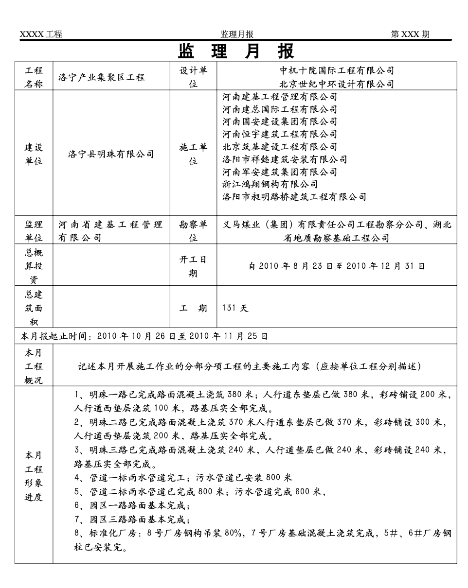 洛宁产业集聚区工程监理月报