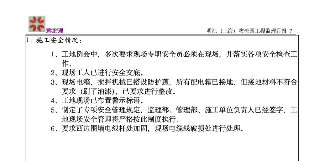 明江（上海）国际物流园工程建设监理工作月报