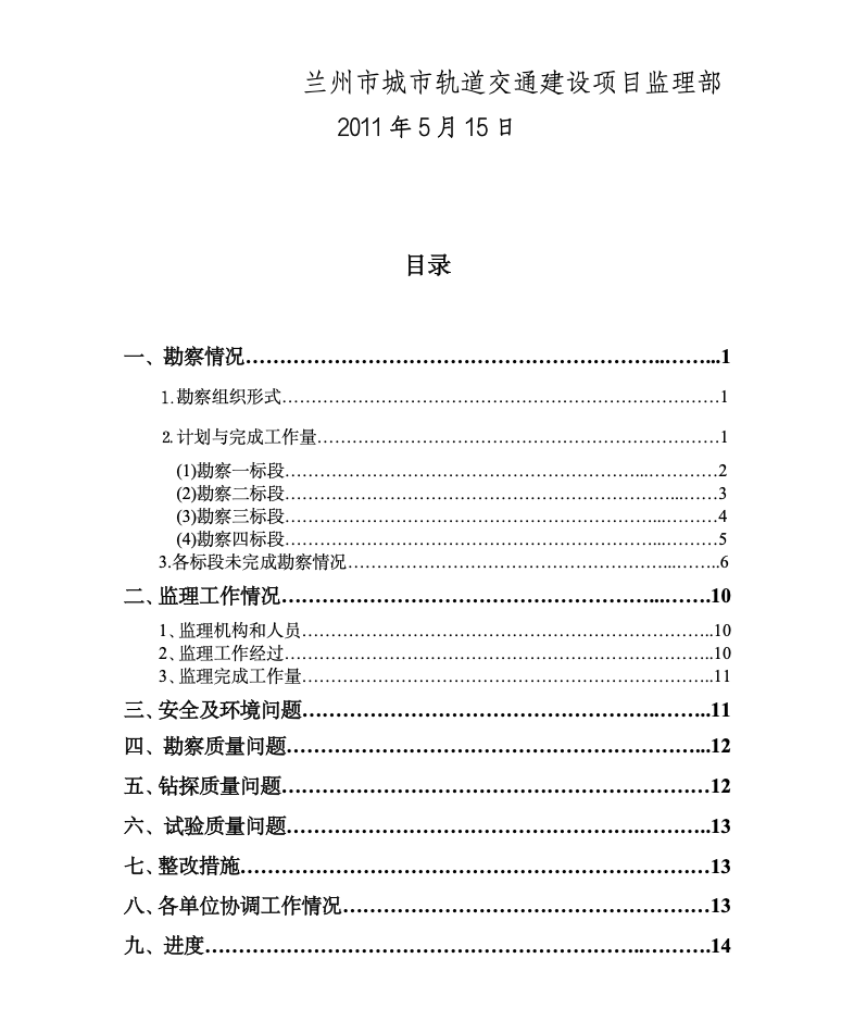 某轨道交通地质勘察初勘项目监理月报