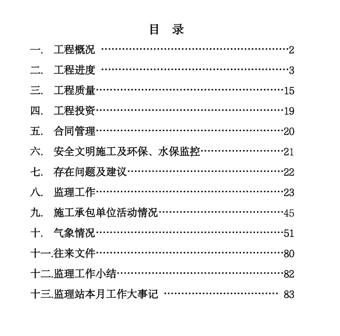 某鐵路客運專線工程監(jiān)理月報