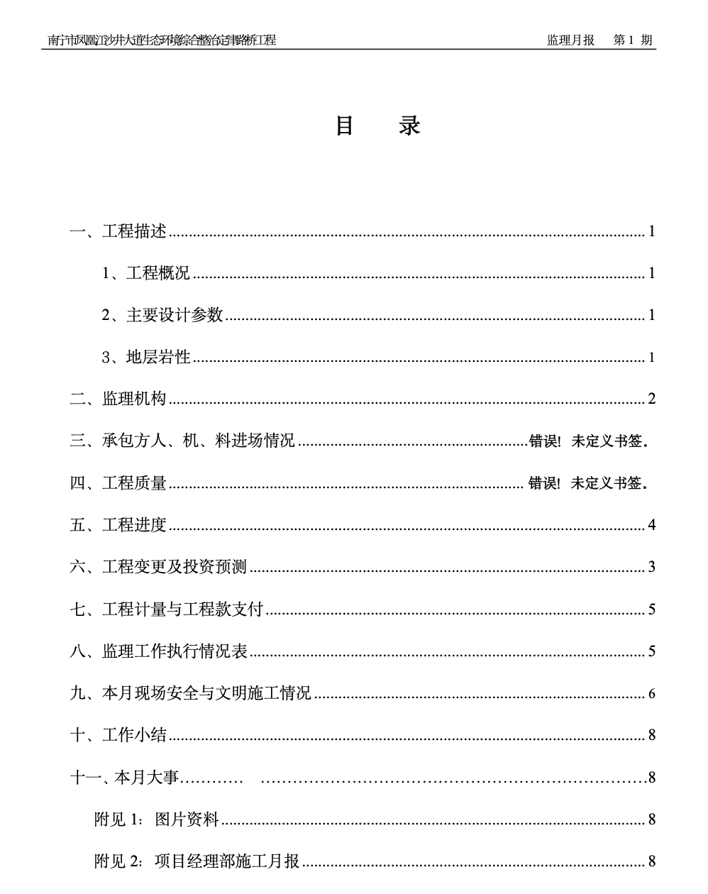 南宁市凤凰江沙井大道生态环境综合整治定津路桥工程监理月报