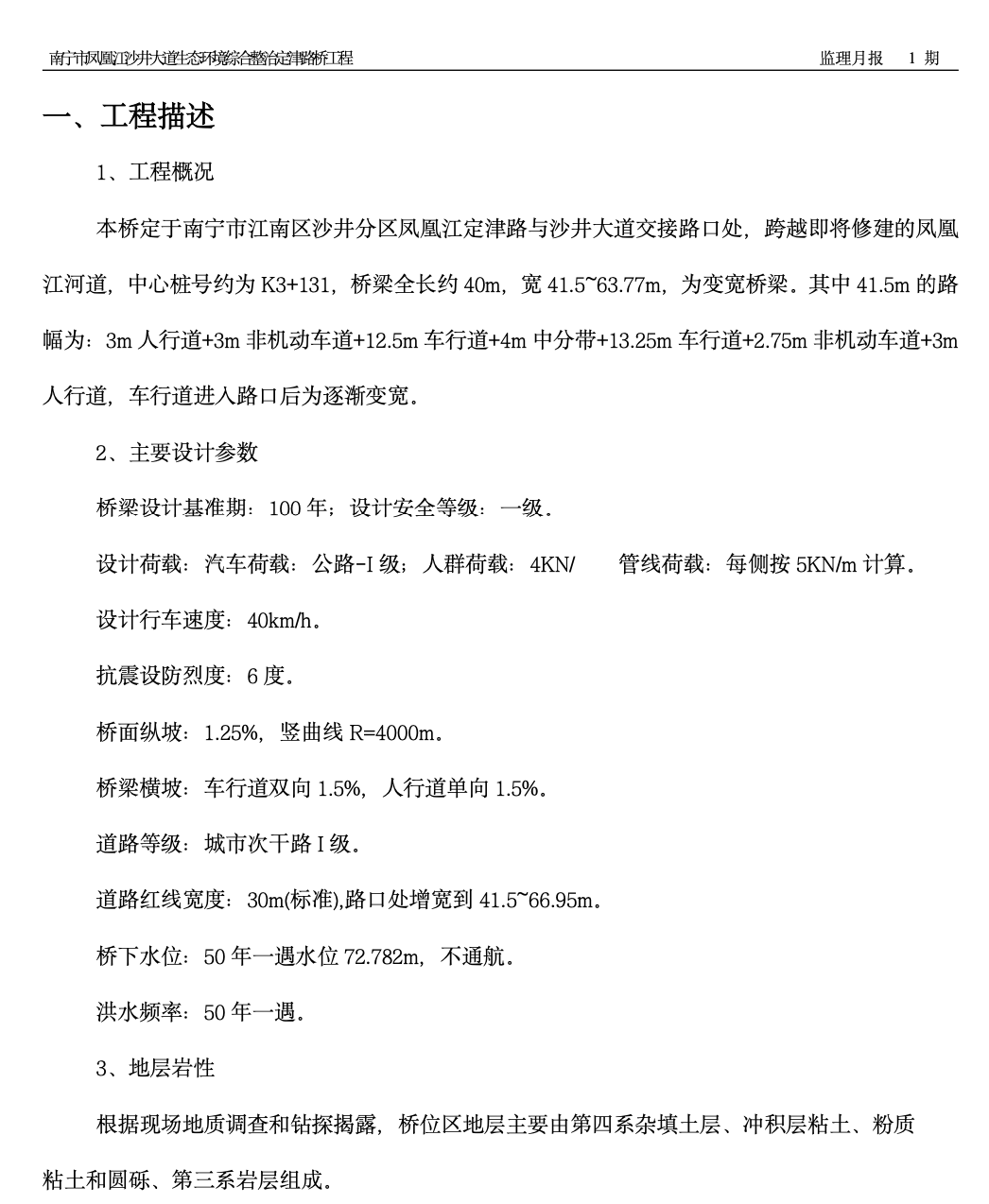 南宁市凤凰江沙井大道生态环境综合整治定津路桥工程监理月报