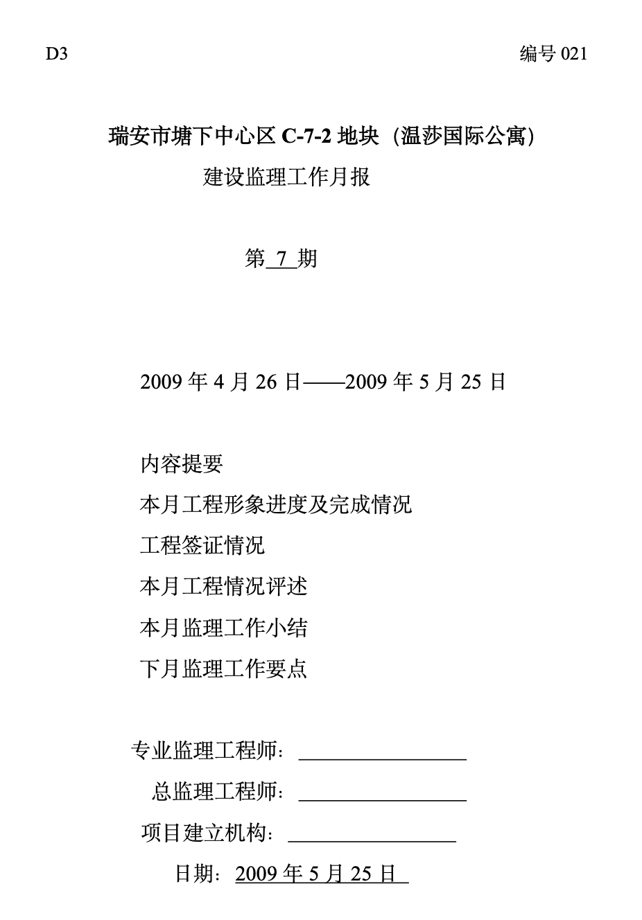 瑞安市塘下中心区地块（温莎国际公寓）建设监理工作月报