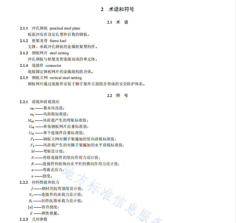 DB11T 2324-2024 腳手架鋼板立網(wǎng)防護應(yīng)用技術(shù)規(guī)程