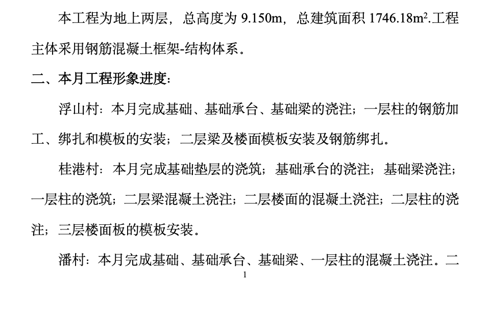 三山区浮山村、桂港村和潘村村部村级组织活动场所工程监理月报