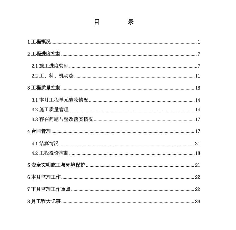 水电站工程监理月报