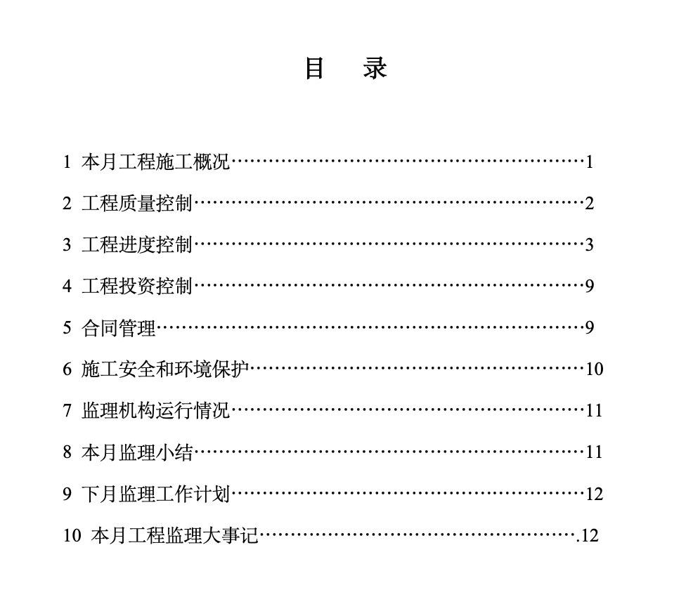 水库工程监理月报