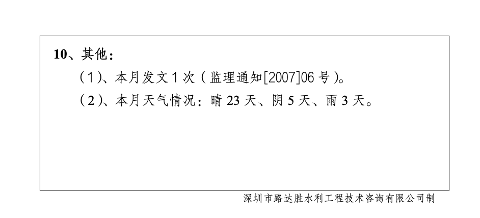 水库罐区续建配套与节水改造工程监理月报