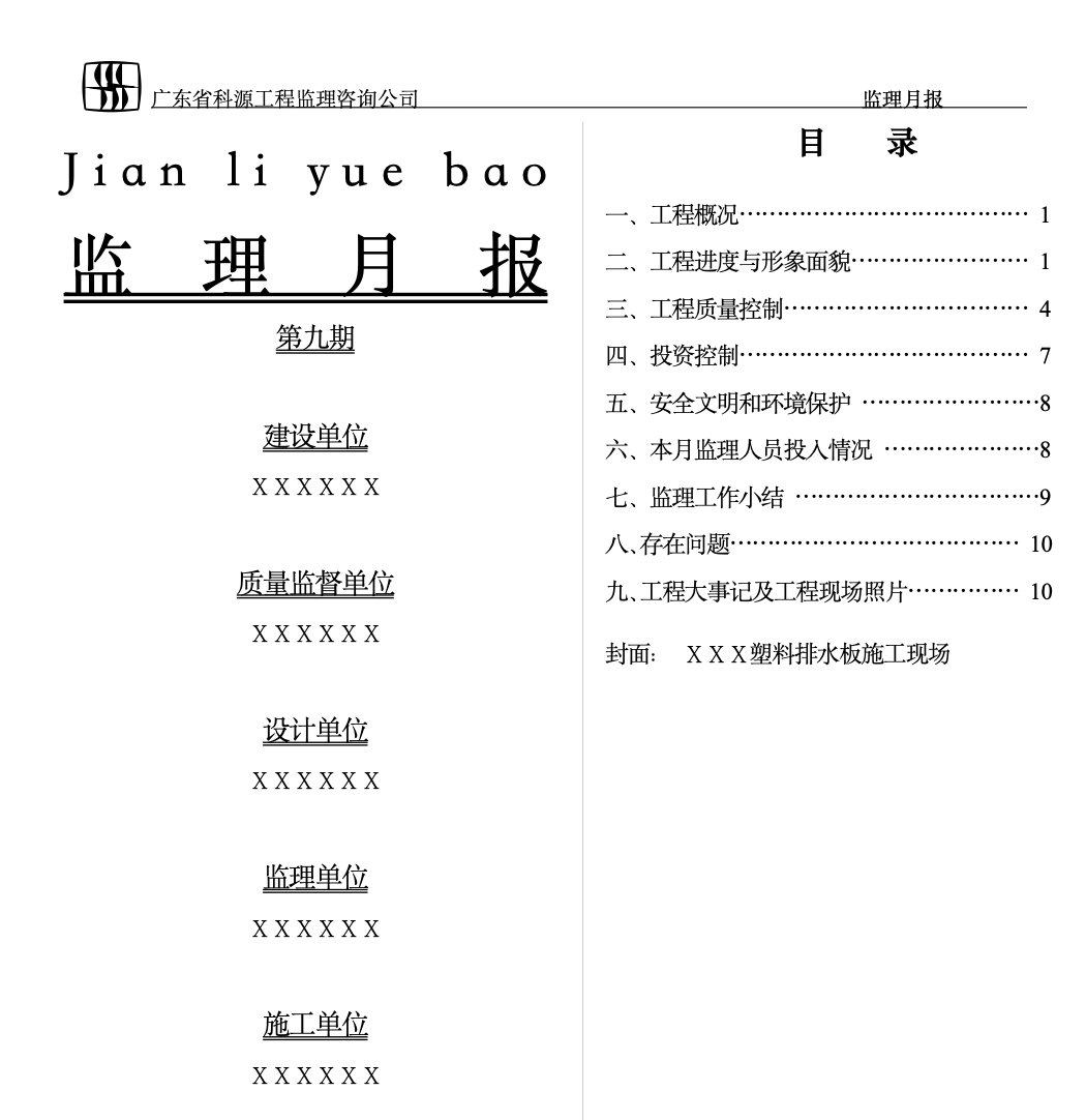 水利工程施工监理月报