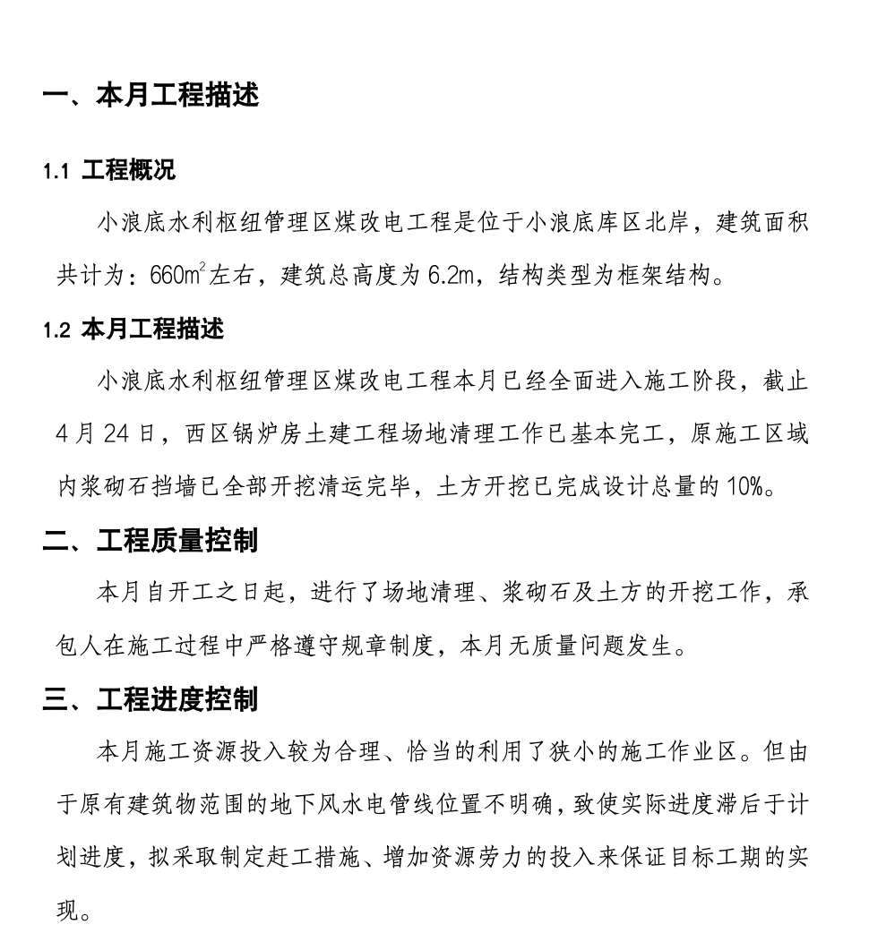 水利枢纽管理区煤改电工程监理月报