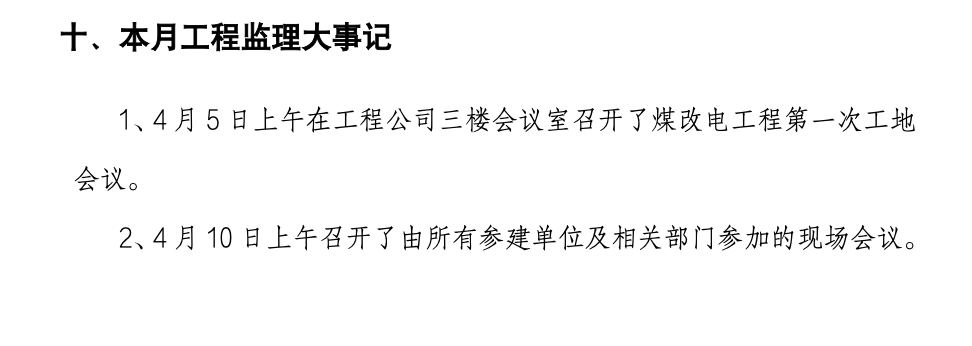 水利枢纽管理区煤改电工程监理月报