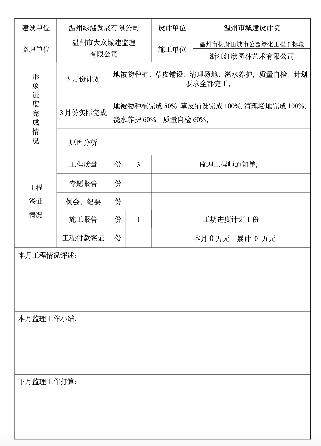 溫州市楊府山城市公園建設(shè)工程監(jiān)理月報