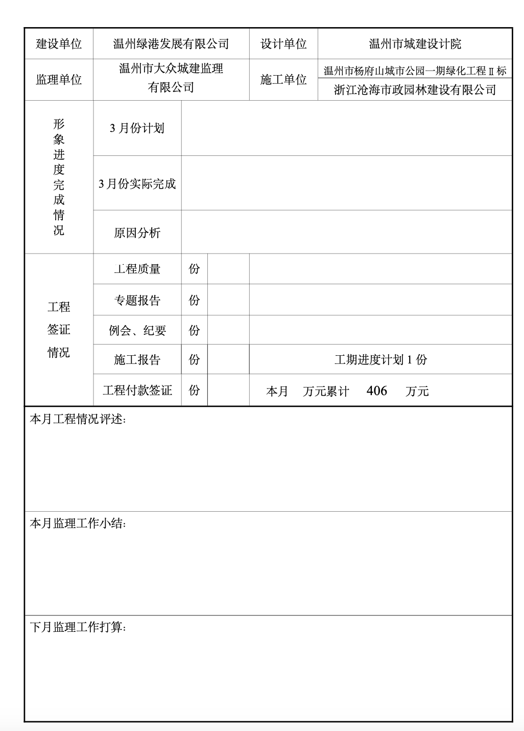 溫州市楊府山城市公園建設(shè)工程監(jiān)理月報