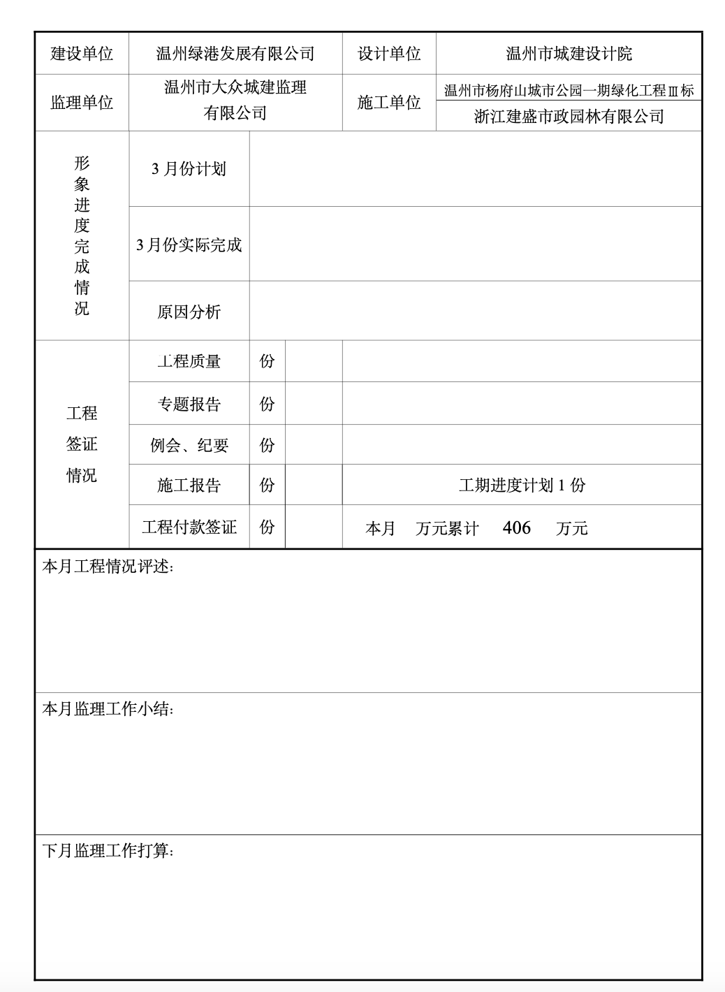 溫州市楊府山城市公園建設(shè)工程監(jiān)理月報