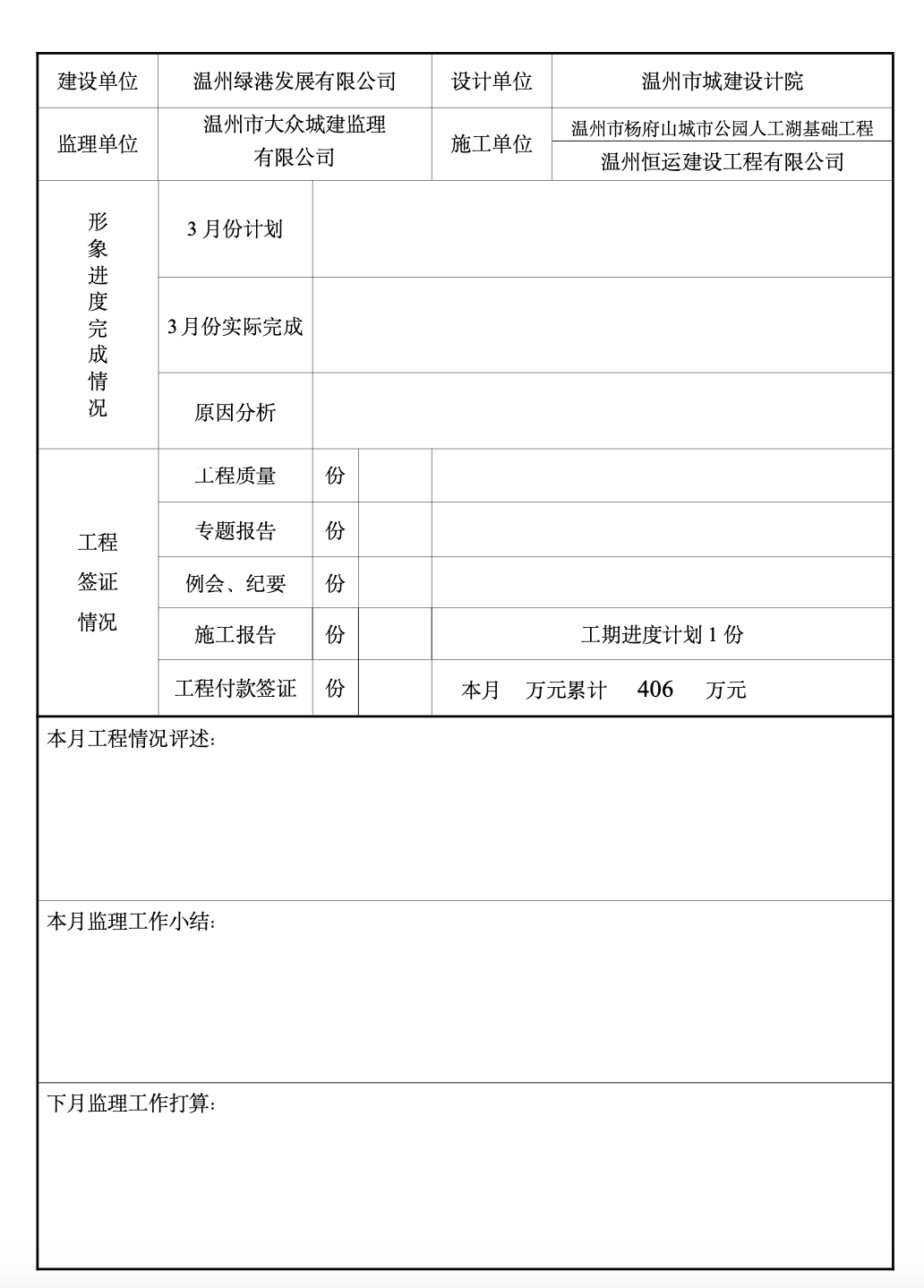 溫州市楊府山城市公園建設(shè)工程監(jiān)理月報