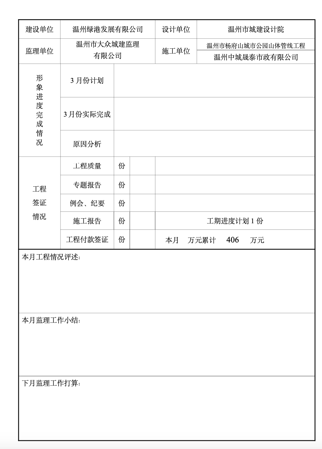 溫州市楊府山城市公園建設(shè)工程監(jiān)理月報