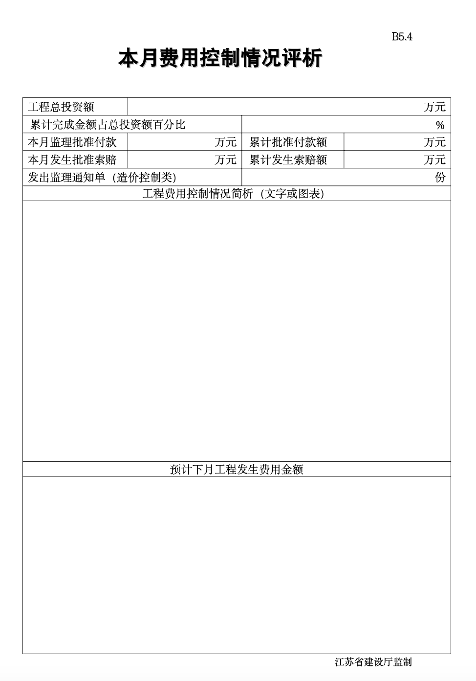 響水科紅計量儀器有限公司工程監(jiān)理月報