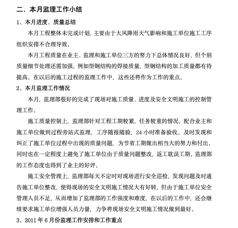 营口粮贸大厦工程监理月报