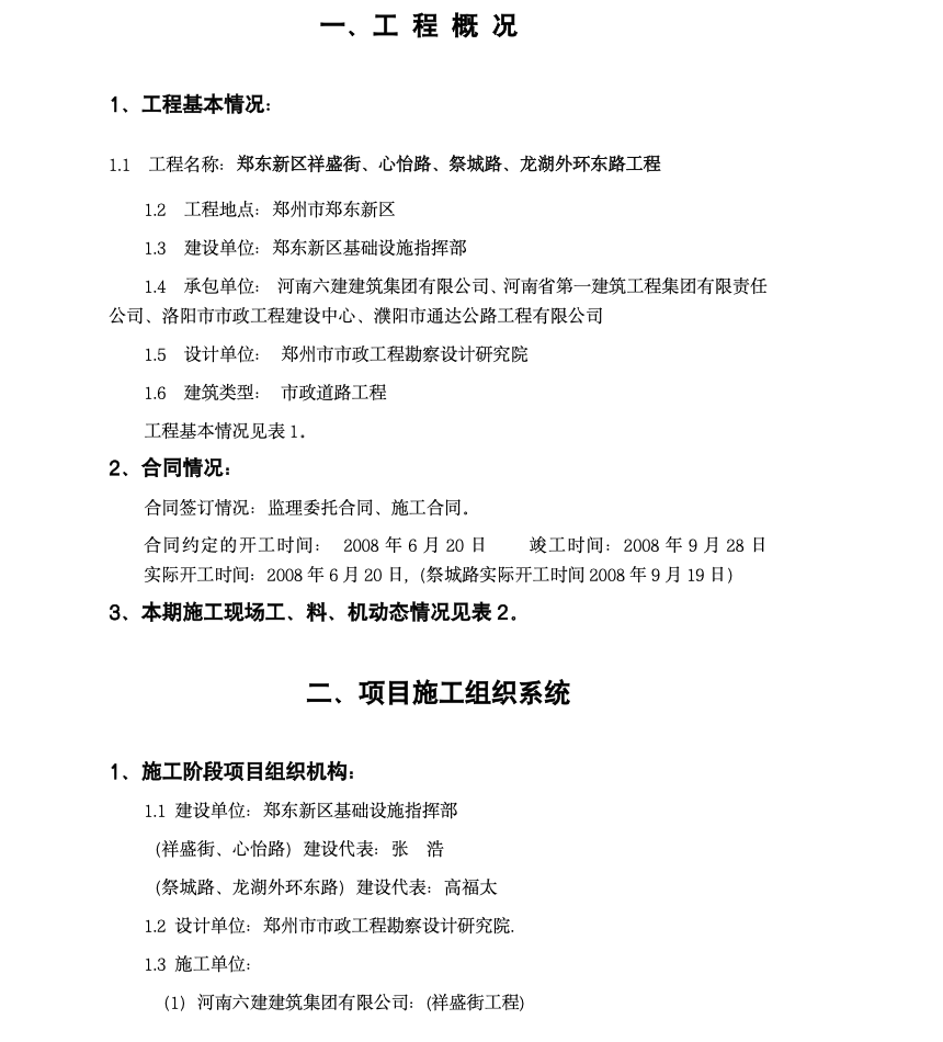 郑东新区祥盛街、心怡路、祭城路、龙湖外环东路工程监理月报