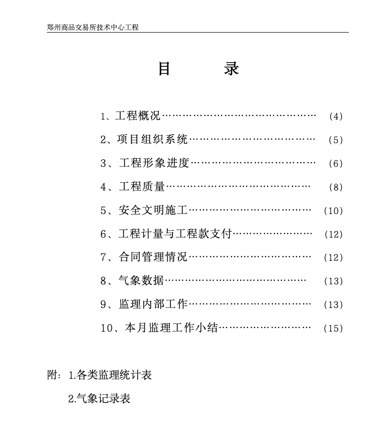 郑州商品交易所技术中心工程监理月报