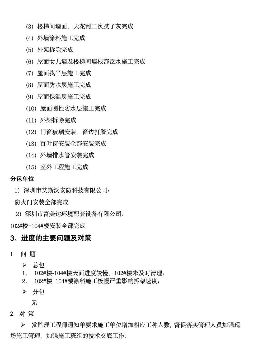 中惠沁林山庄景林苑二期工程监理月报