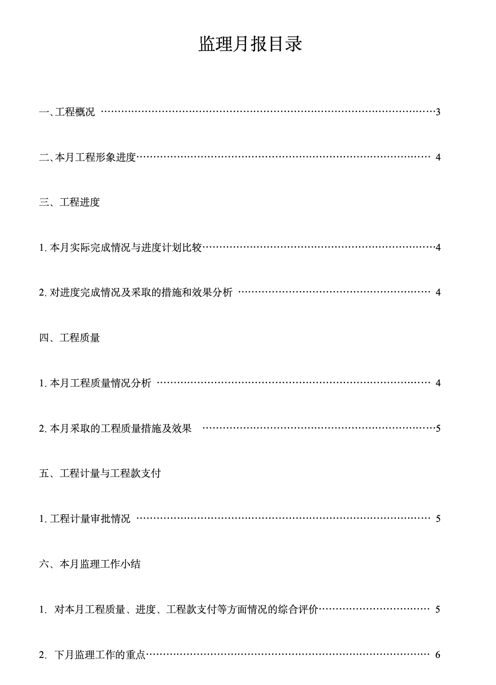 住宅楼一期工程监理月报