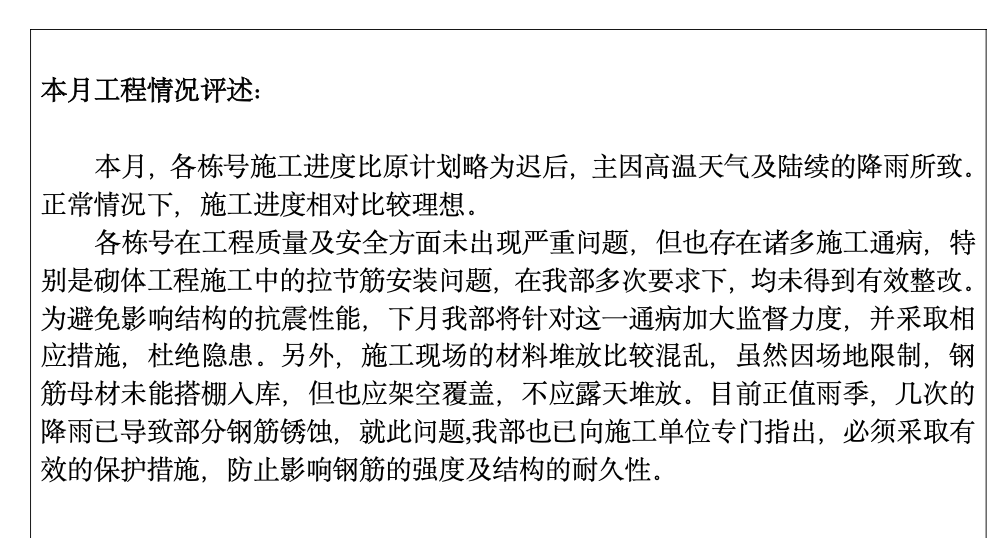 资阳市106省道高岩村五、六社拆迁安置房工程建设监理工作月报