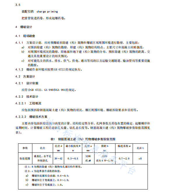 DB52T 1208-2017 钢筋混凝土建（构）筑物爆破拆除技术规范