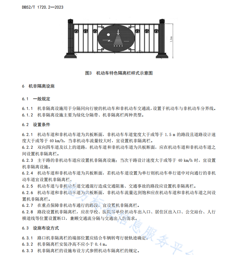 DB52T 1720.2-2023城市道路交通管理设施设置规范 第2部分：道路交通隔离设施
