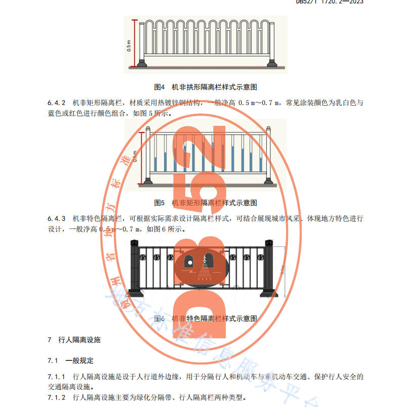 DB52T 1720.2-2023城市道路交通管理设施设置规范 第2部分：道路交通隔离设施