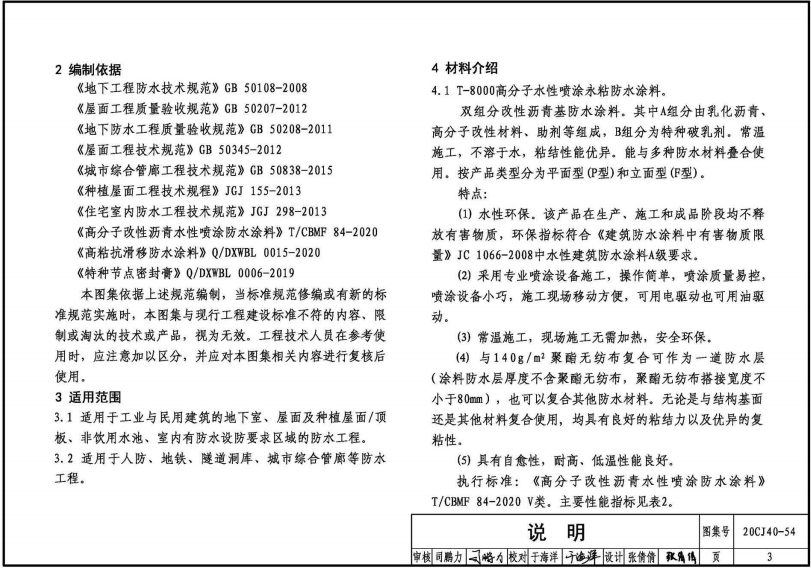 20CJ40-54 建筑防水系统构造（五十四）