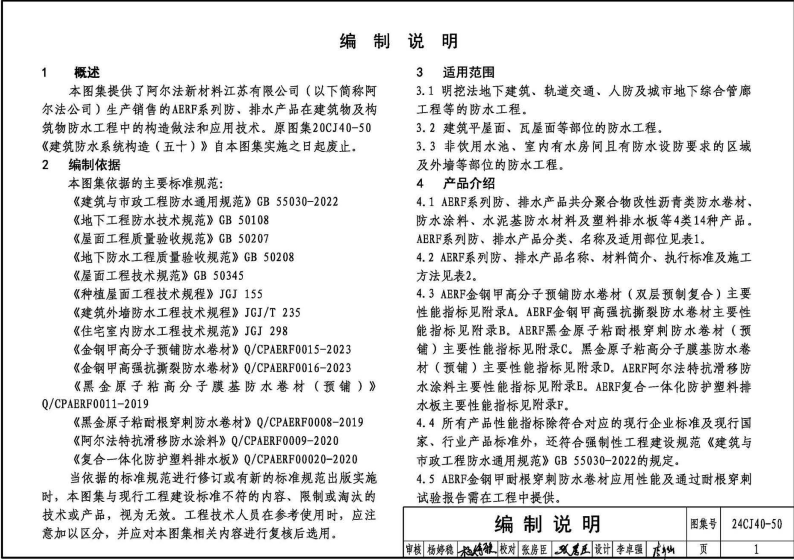 24CJ40-50 建筑防水系统构造（五十）