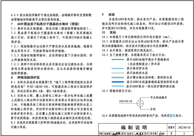 24CJ40-50 建筑防水系统构造（五十）