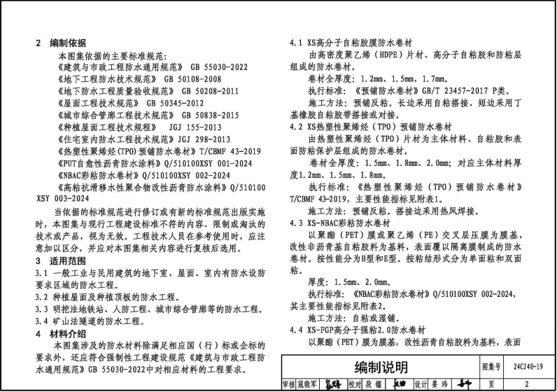 24CJ40-19 建筑防水系统构造（十九）