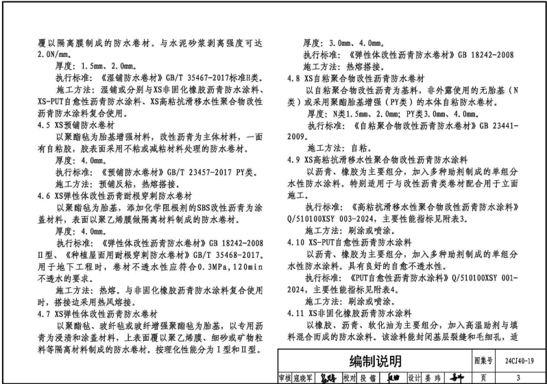 24CJ40-19 建筑防水系统构造（十九）